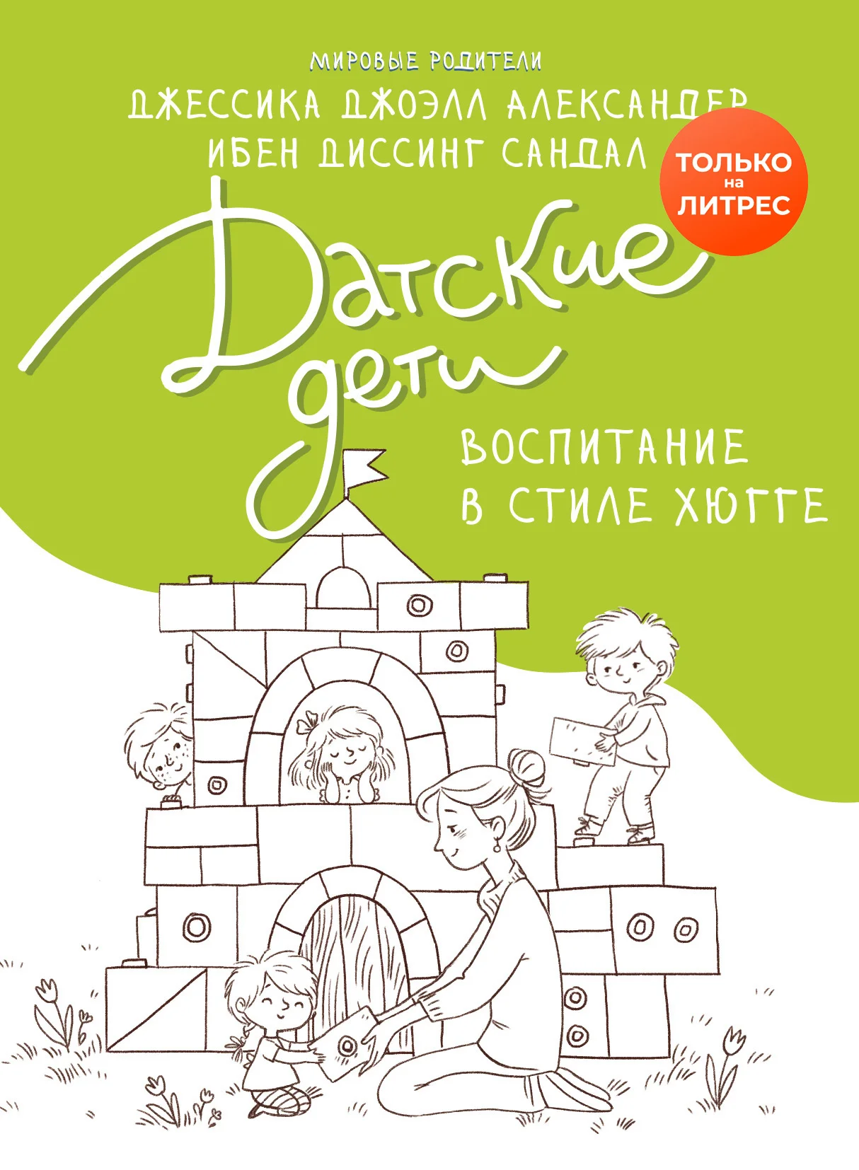 Обложка Датские дети. Воспитание в стиле хюгге