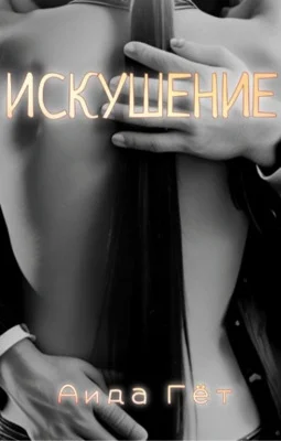 Обложка Искушение