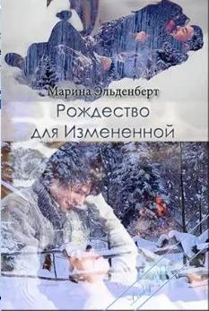 Обложка Рождество для Измененной