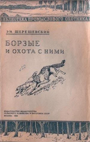 Обложка Борзые и охота с ними