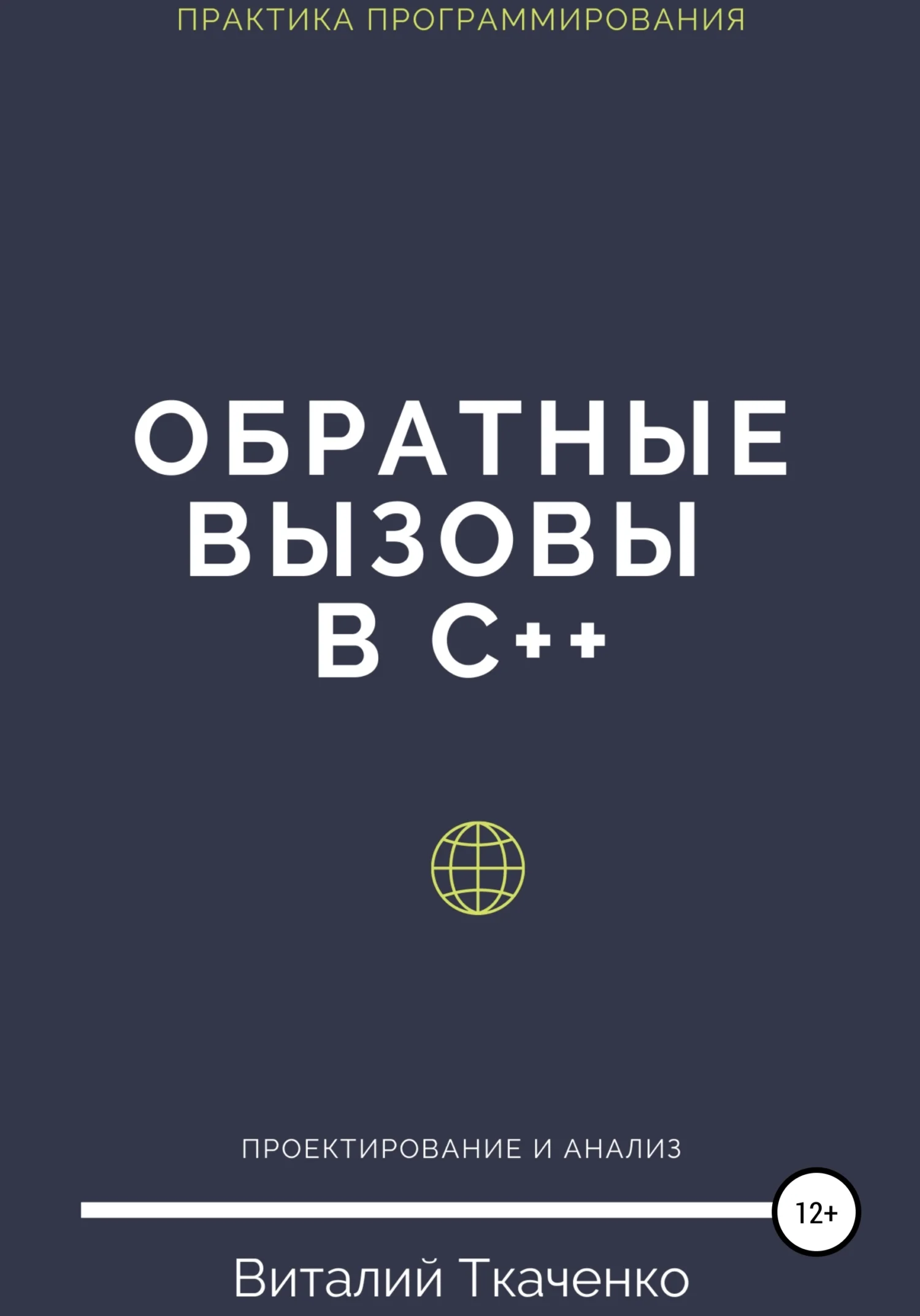 Обложка Обратные вызовы в C++