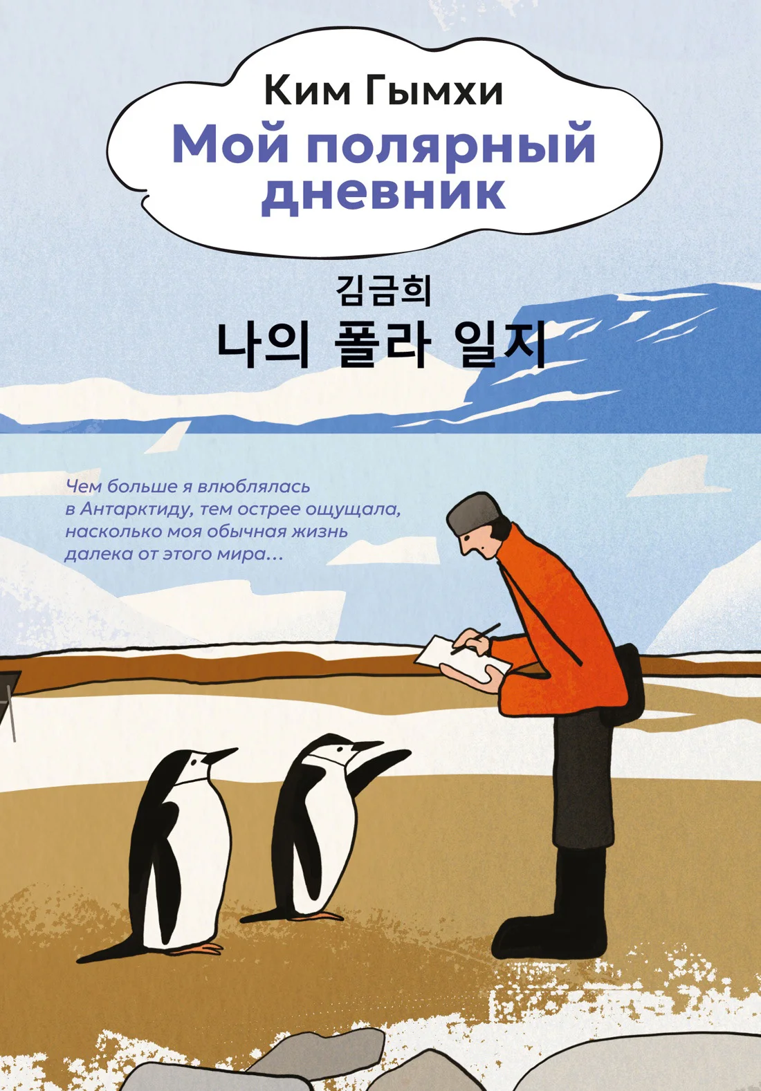 Обложка Мой полярный дневник
