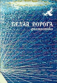 Обложка Белая дорога