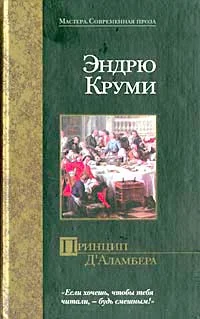 Обложка Принцип Д`Аламбера