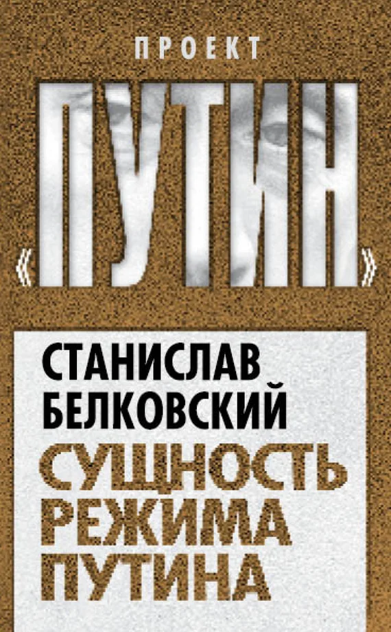 Обложка Сущность режима Путина