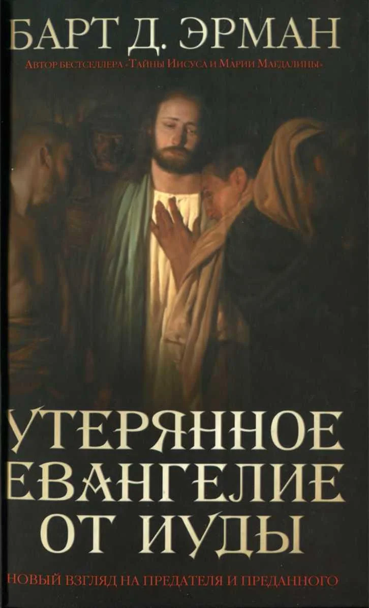 Обложка Утерянное Евангелие от Иуды. Новый взгляд на предателя и преданного