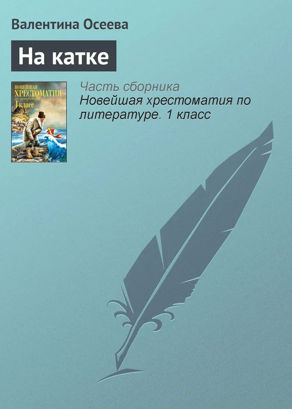 Обложка На катке