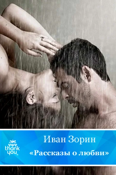 Обложка Рассказы о любви