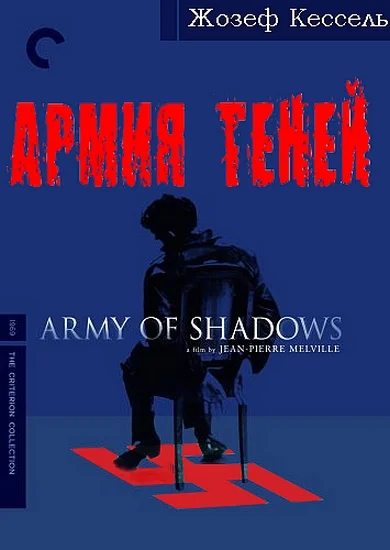 Обложка Армия теней