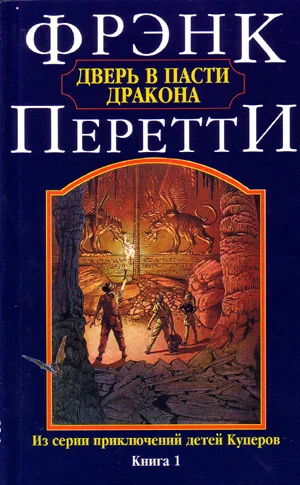 Обложка Дверь в Пасти Дракона