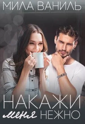 Обложка Накажи меня нежно