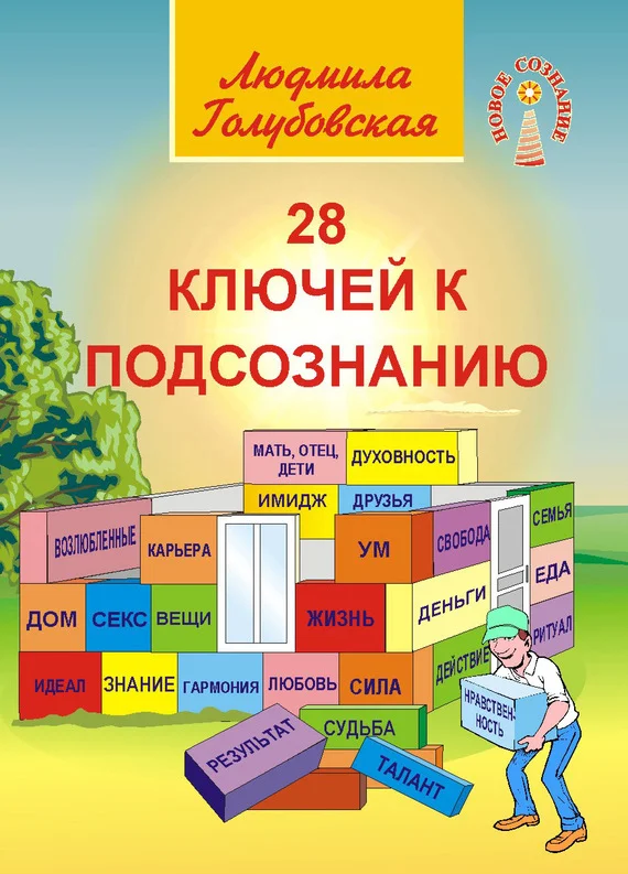 Обложка 28 ключей к подсознанию
