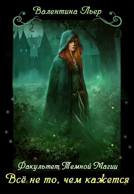 Обложка Факультет Тёмной магии: Всё не то, чем кажется