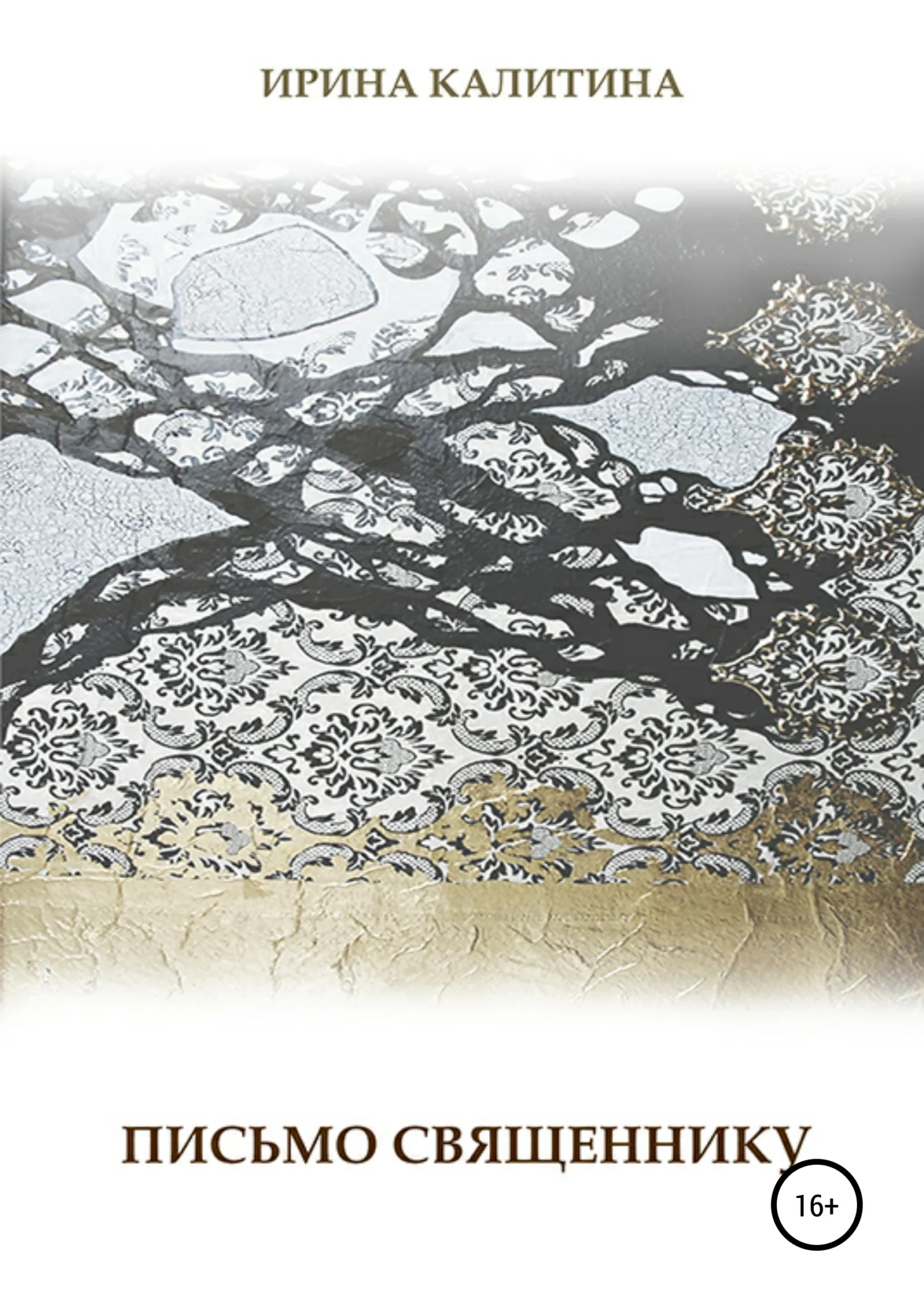 Обложка Письмо священнику