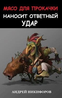 Обложка Мясо для прокачки наносит ответный удар