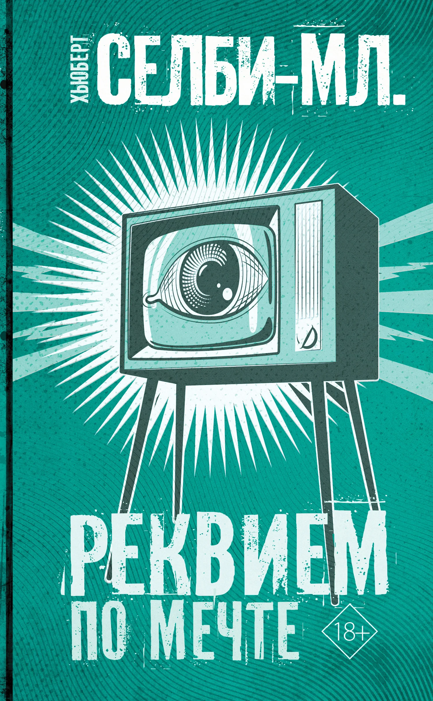 Обложка Реквием по мечте