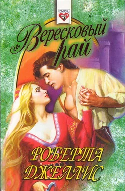 Обложка Вересковый рай