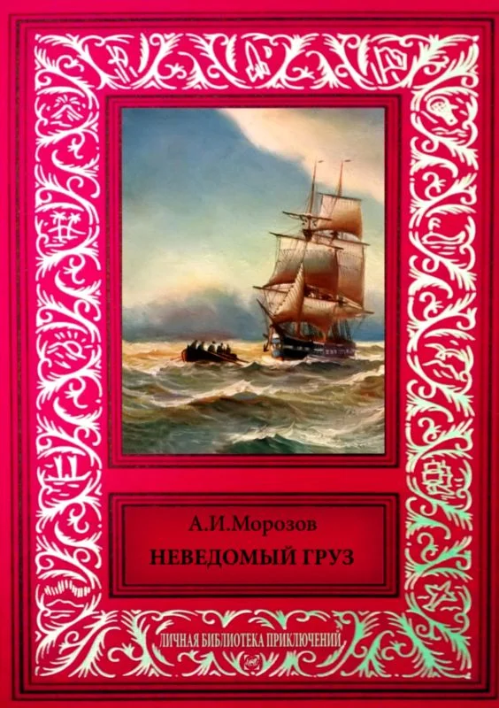 Обложка Неведомый груз