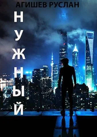 Обложка Нужный