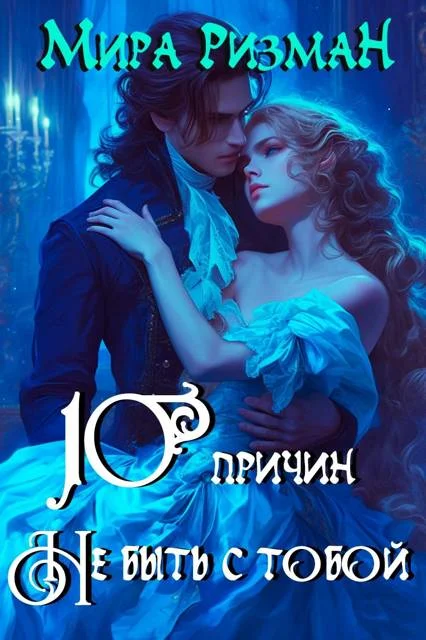 Обложка Десять причин никогда не быть с тобой