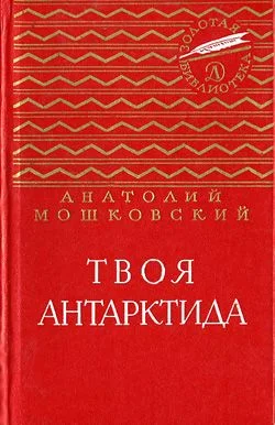 Обложка Твоя Антарктида