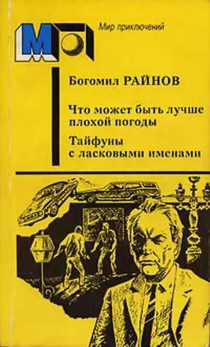 Обложка Что может быть лучше плохой погоды. Тайфуны с ласковыми именами