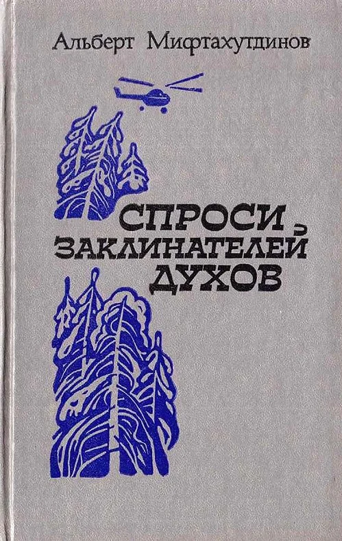 Обложка Спроси заклинателей духов