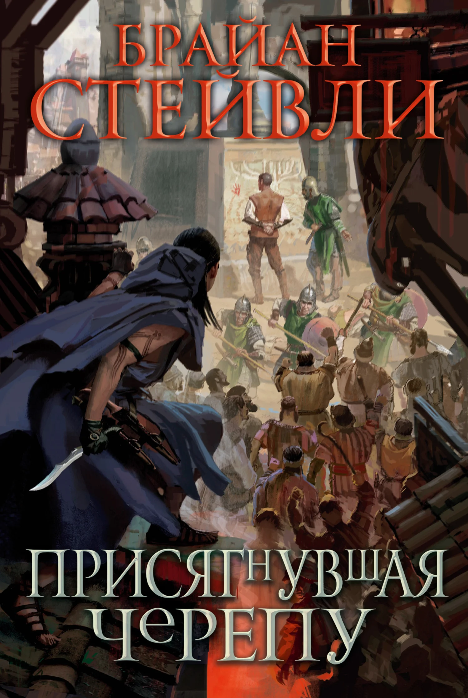 Обложка Присягнувшая Черепу