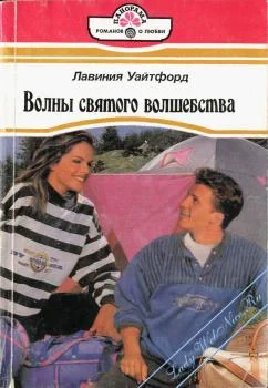 Обложка Волны святого волшебства