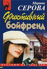 Обложка Фиктивный бойфренд