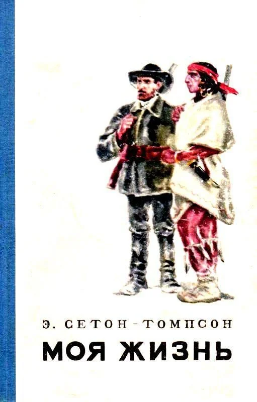 Обложка Моя жизнь (Художник В. Садков)
