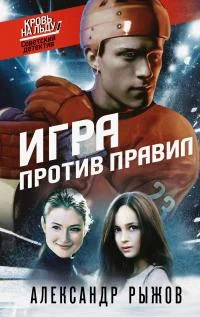 Обложка Игра против правил