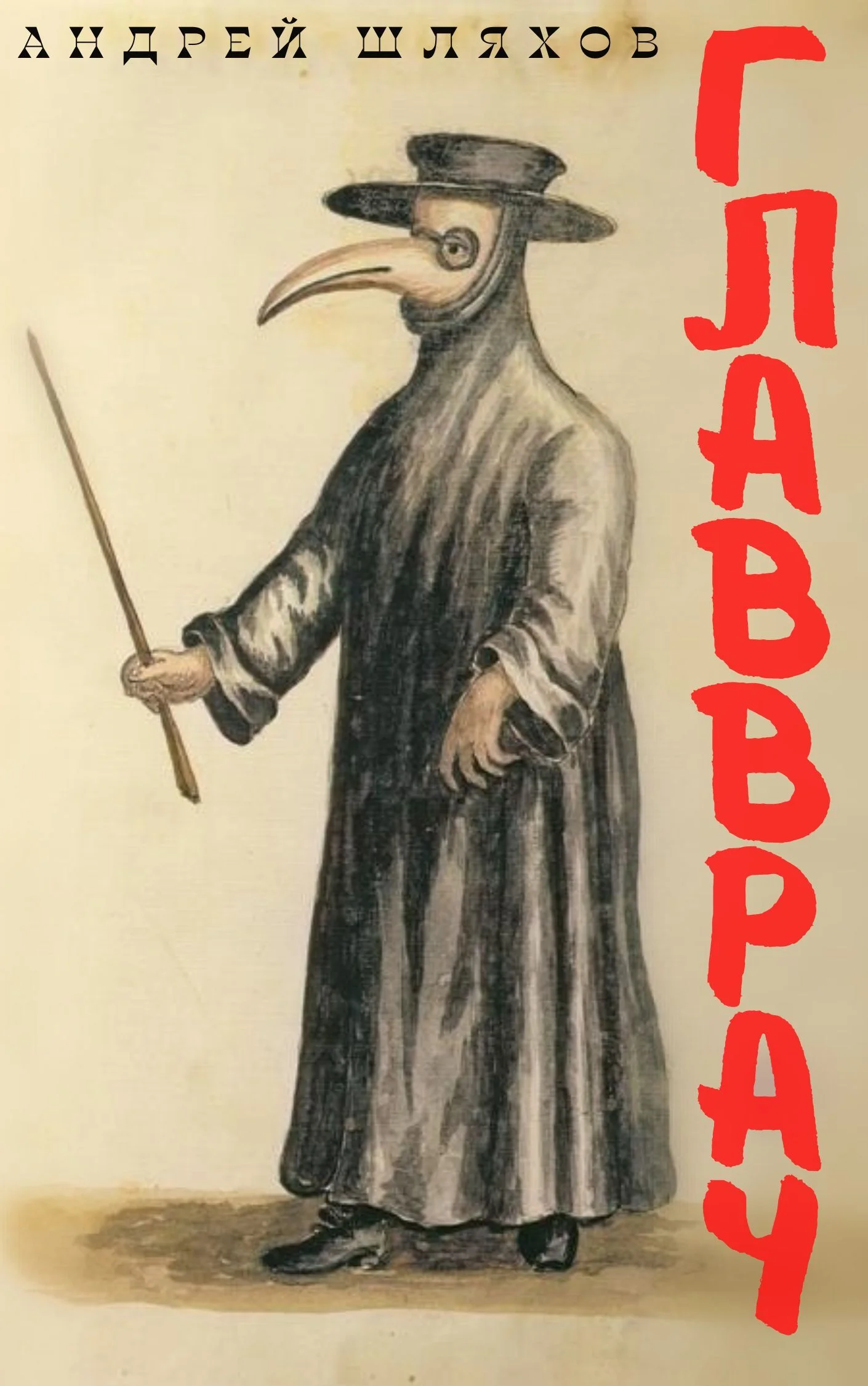Обложка Главврач