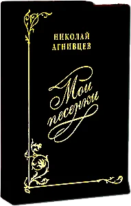 Обложка Мои песенки