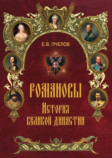 Обложка Романовы. История великой династии