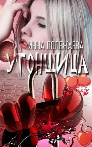 Обложка Угонщица