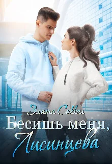 Обложка Бесишь меня, Лисинцева