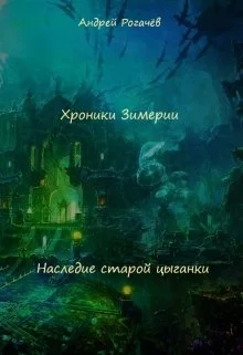 Обложка Наследие старой цыганки