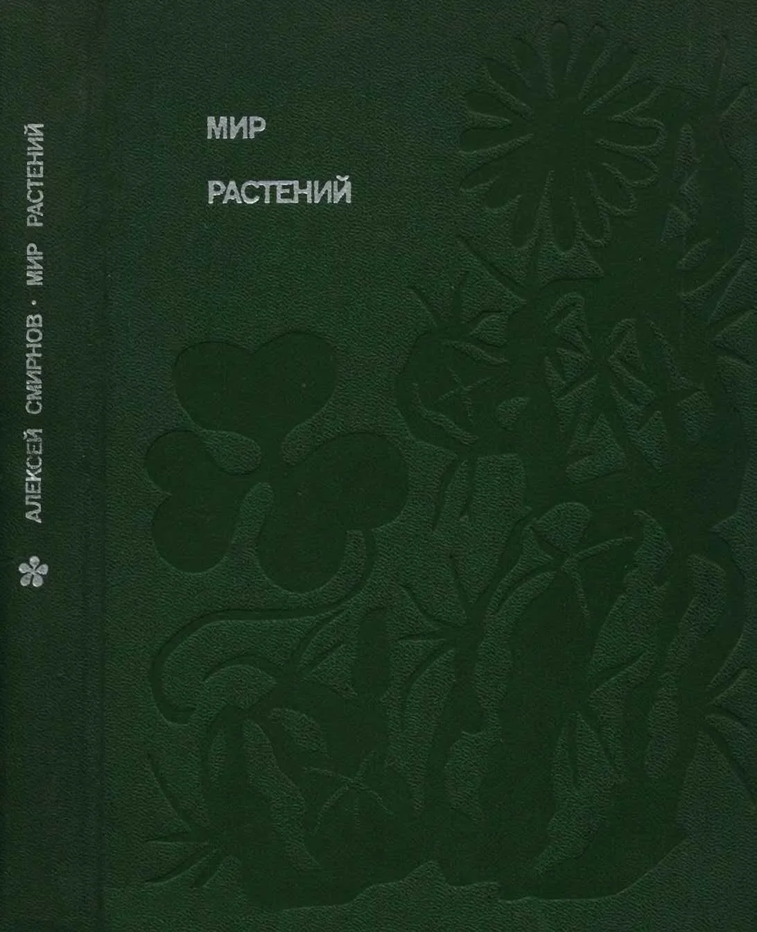 Обложка Мир растений: Рассказы о саксауле, селитрянке, баобабе, березах, кактусах, капусте, банксиях, молочаях и многих других широко известных и редких цветковых растениях