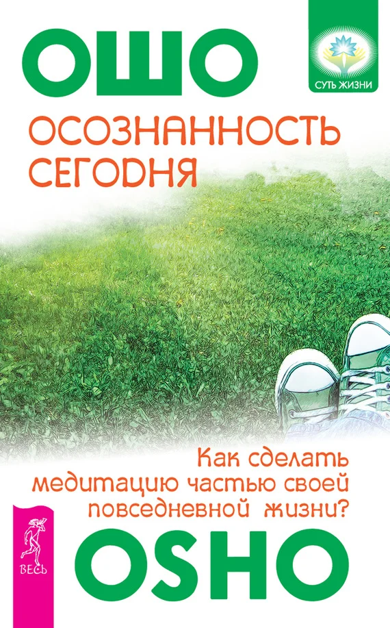 Обложка Осознанность сегодня. Как сделать медитацию частью своей повседневной жизни?