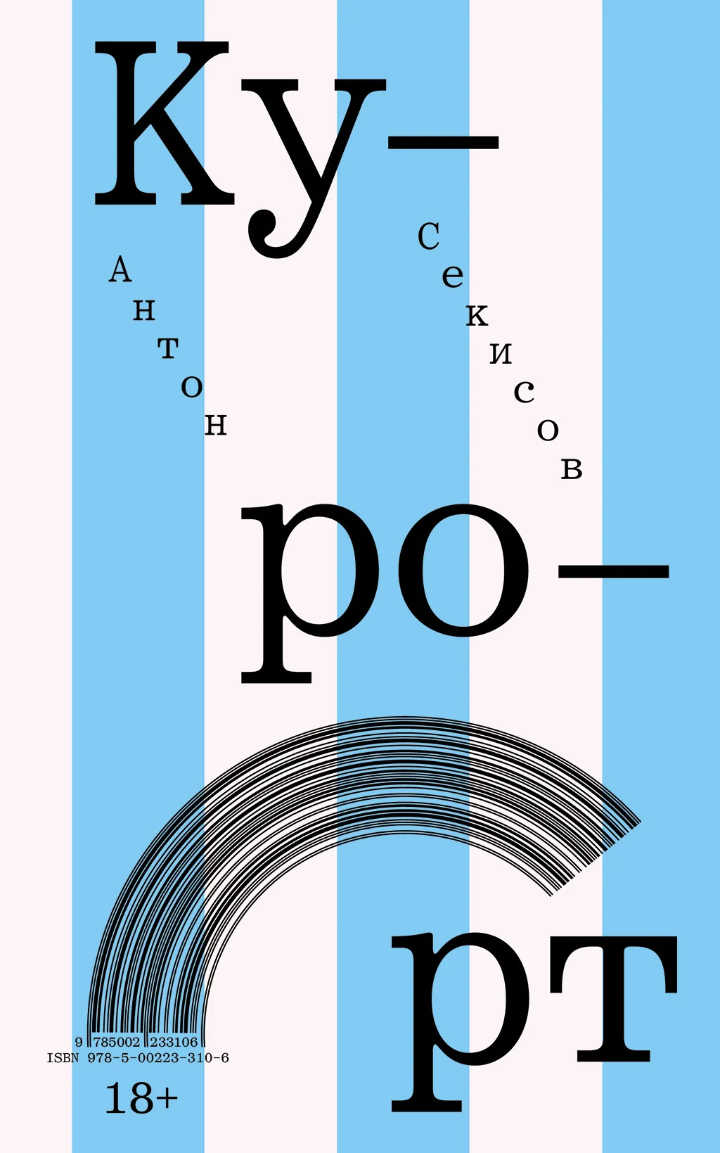 Обложка Курорт