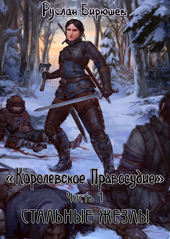 Обложка Стальные жезлы