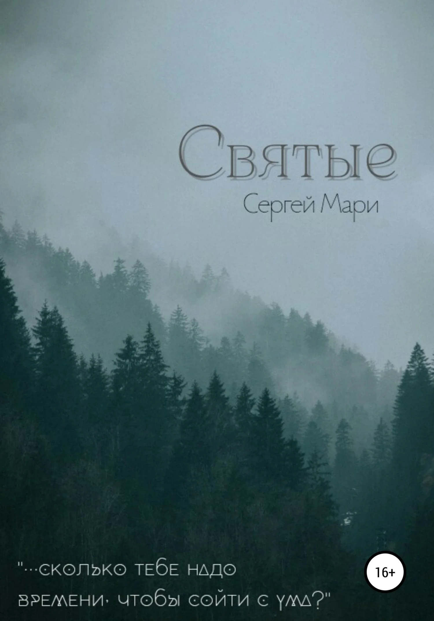 Обложка Святые