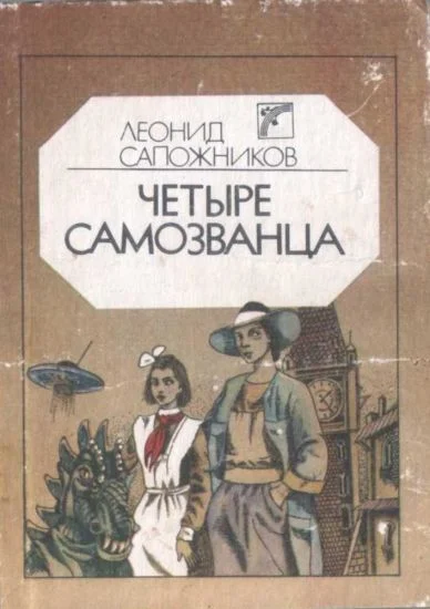 Обложка Четыре самозванца