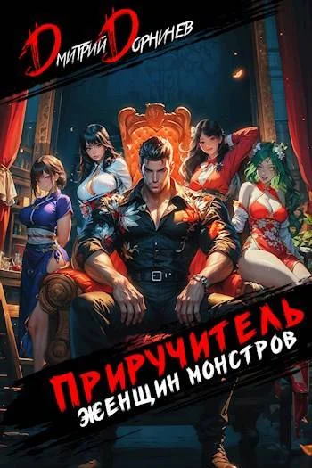 Обложка Приручитель женщин-монстров. Том 9