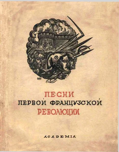 Обложка Песни Первой французской революции