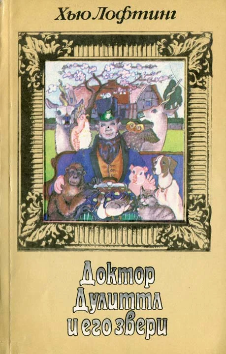 Обложка История доктора Дулиттла