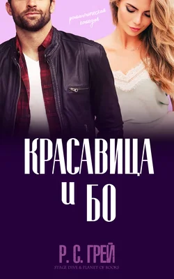 Обложка Красавица и Бо