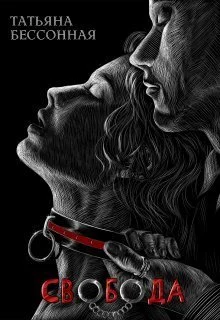 Обложка Свобода (СИ)