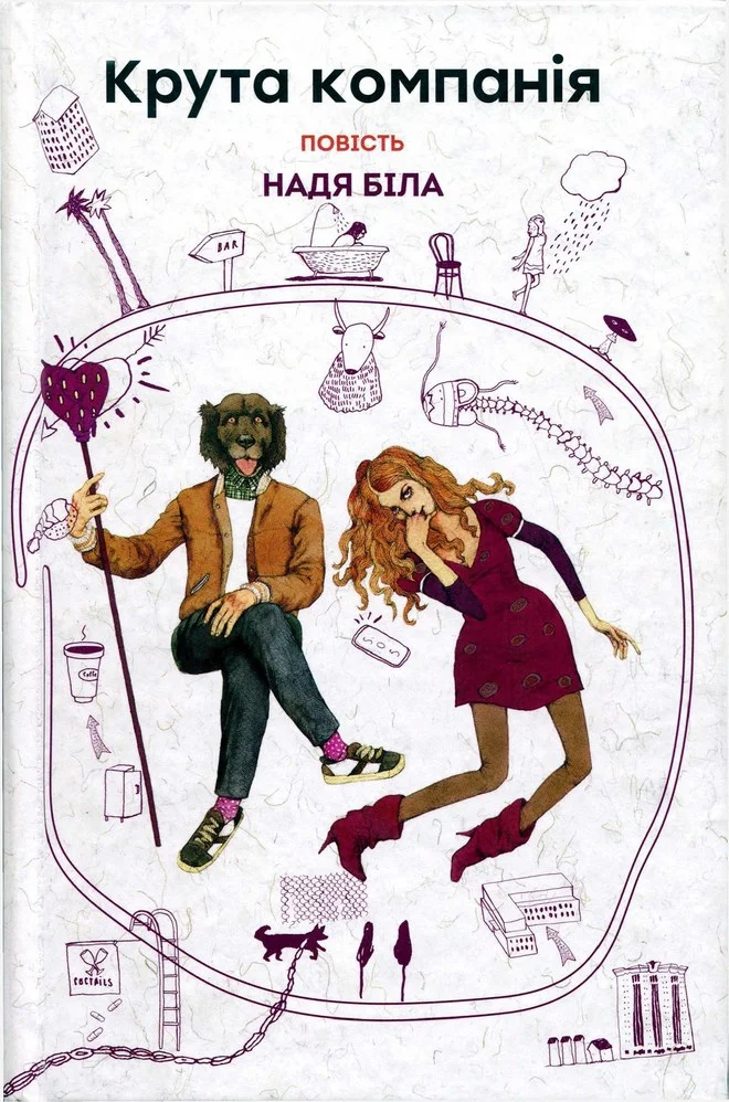 Обложка Крута компанія